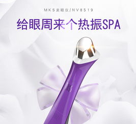 美克斯MKS美眼儀 點亮雙眸，開啟個人眼部護理新紀元